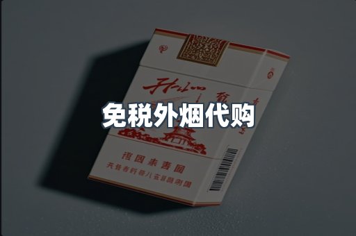 免税外烟代购
