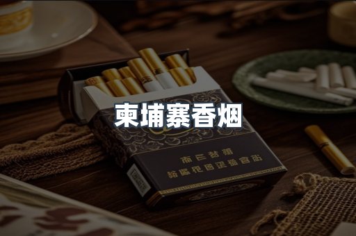 柬埔寨香烟